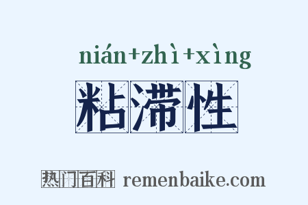 粘滞性是什么意思的图片